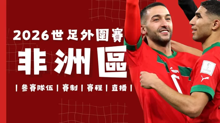 世界盃非洲區資格賽 世界盃資格賽 世界盃外圍賽