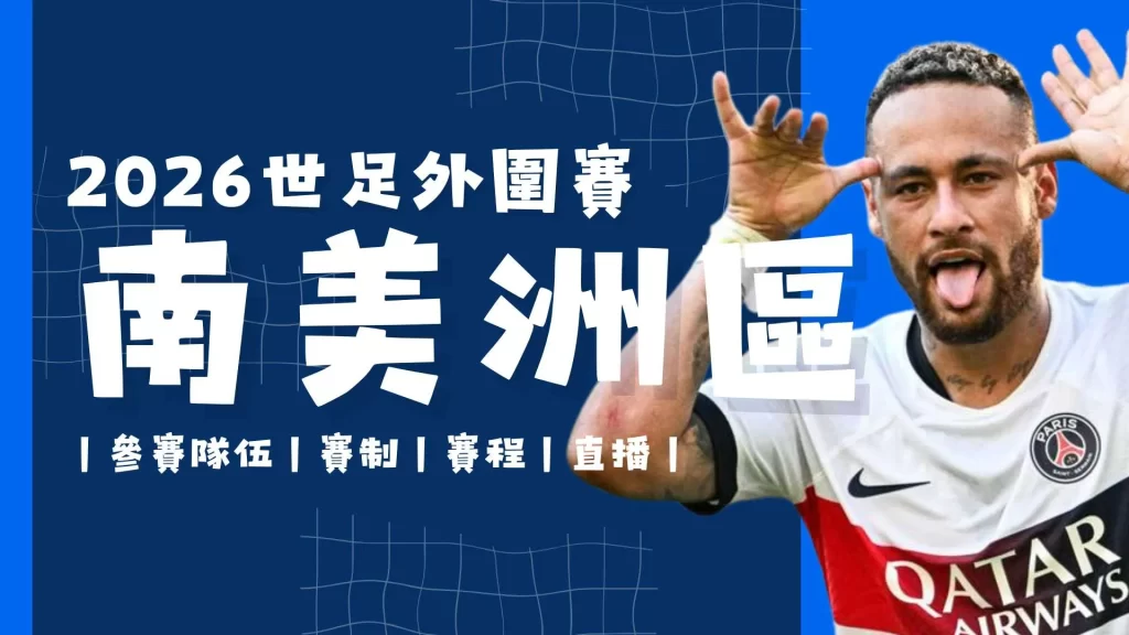 世界盃南美洲區資格賽 世界盃資格賽 世界盃外圍賽