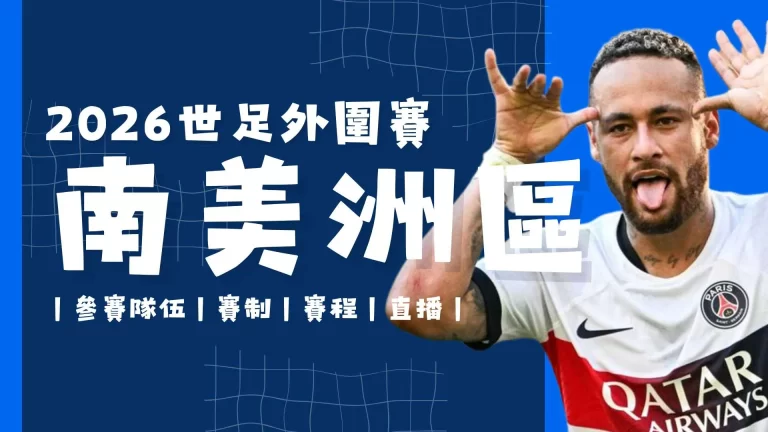 世界盃南美洲區資格賽 世界盃資格賽 世界盃外圍賽