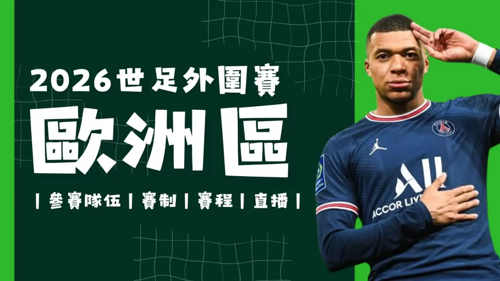 世界盃歐洲區資格賽 世界盃外圍賽 世界盃外圍賽歐洲區