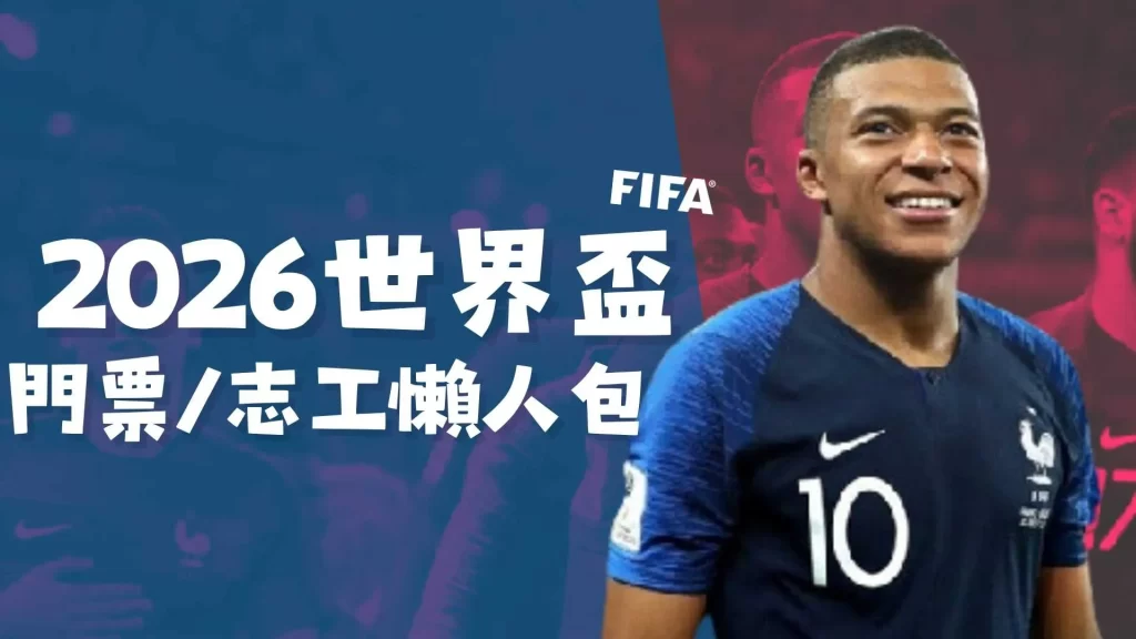 世界盃門票 世足賽門票 世界盃足球門票