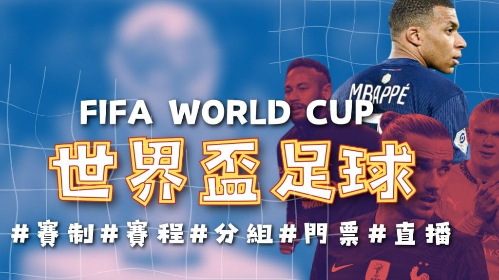 世界盃足球賽 2026FIFA 世界盃外圍賽