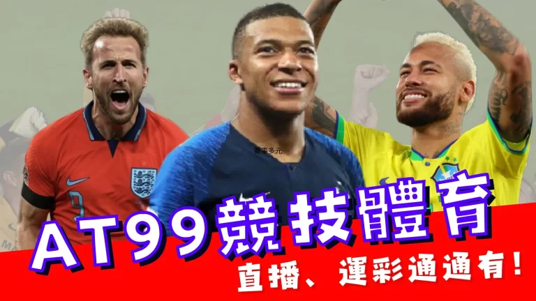 AT99競技體育 體育直播 運彩投注