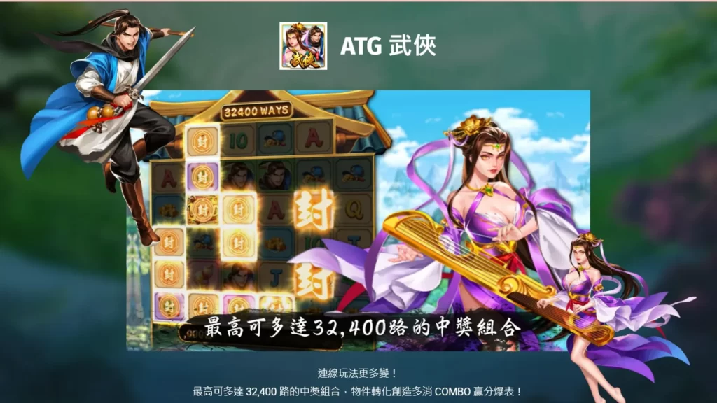 ATG武俠訊號 ATG武俠老虎機 ATG武俠攻略