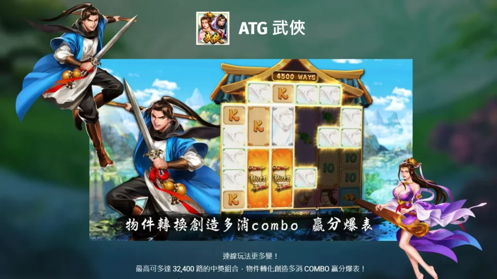 ATG武俠攻略 ATG武俠技巧 ATG武俠娛樂城
