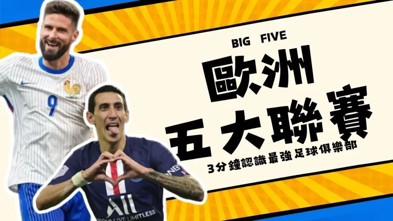 歐洲足球五大聯賽