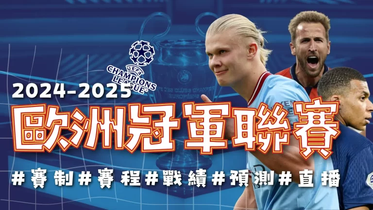 2025歐洲冠軍聯賽 2025歐冠盃 2025歐冠決賽