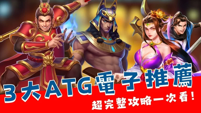 ATG電子推薦 ATG電子老虎機 線上老虎機