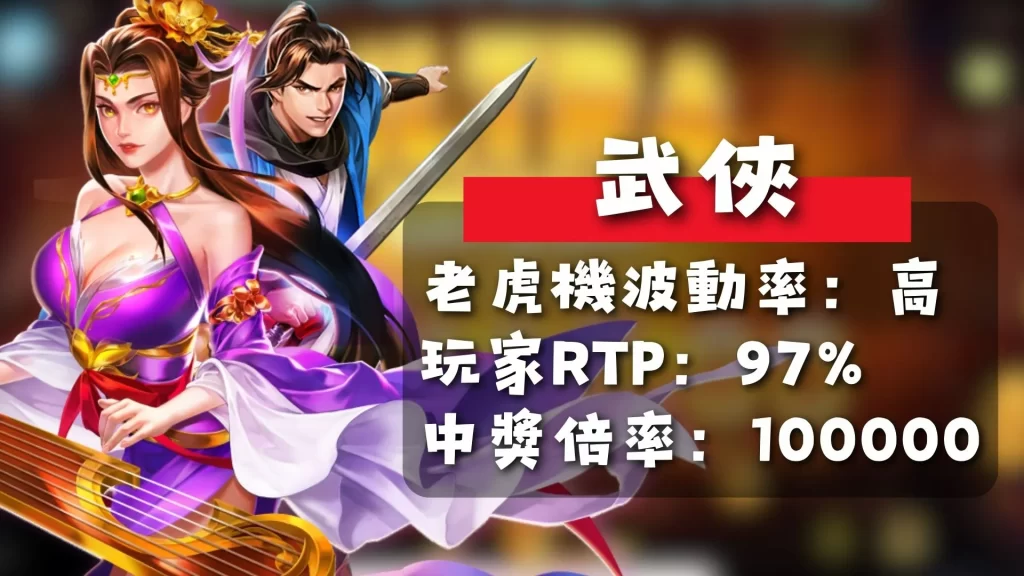 ATG電子推薦 ATG武俠 武俠老虎機