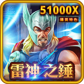 雷神之鎚,雷神之鎚玩法,雷神之鎚破解,老虎機