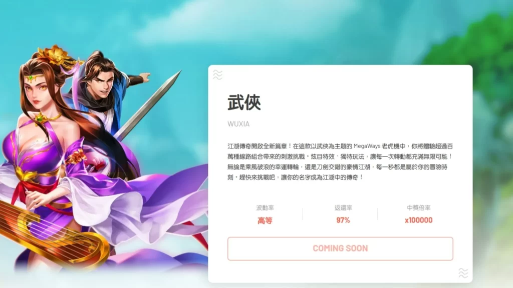 武俠老虎機 武俠娛樂城 武俠玩法