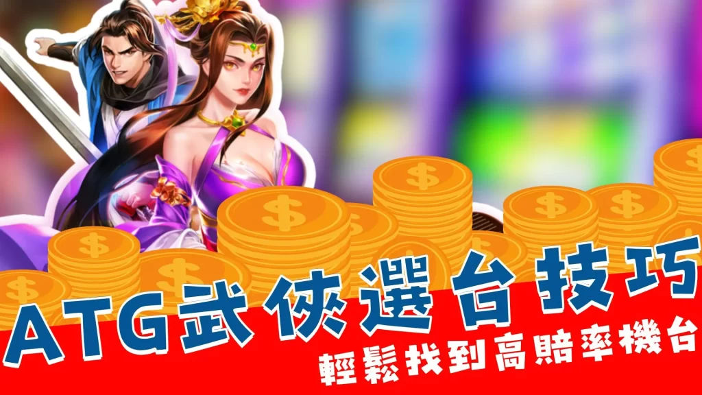 ATG武俠 武俠老虎機 ATG武俠老虎機