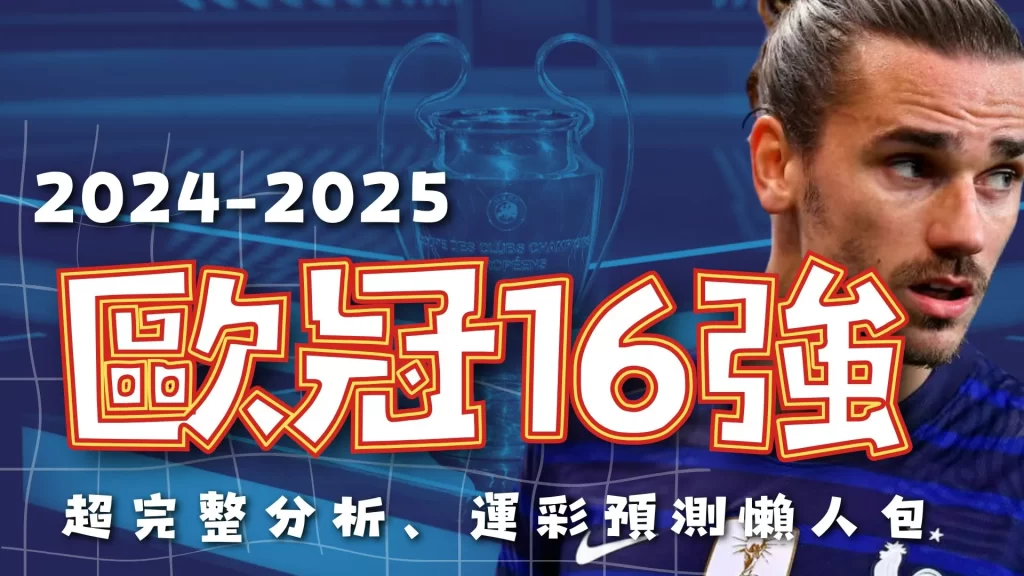 2025歐冠16強 歐冠8強 歐冠賽程