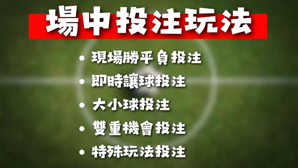 足球場中投注 場中投注規則 場中投注怎麼玩