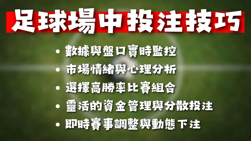 足球場中投注 場中投注規則 場中投注怎麼玩