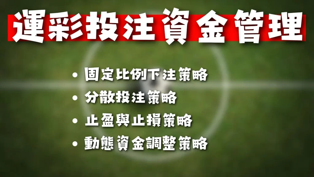 足球場中投注 場中投注規則 場中投注怎麼玩