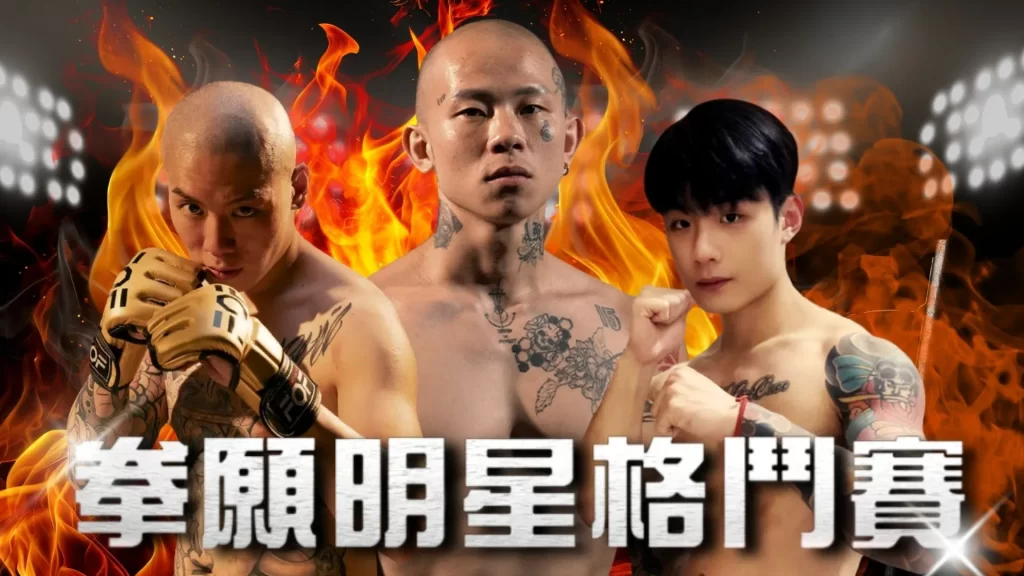 拳願明星格鬥賽 拳願娛樂