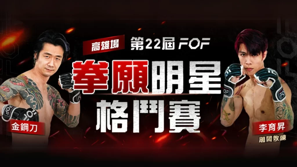 拳願明星格鬥賽 拳願娛樂