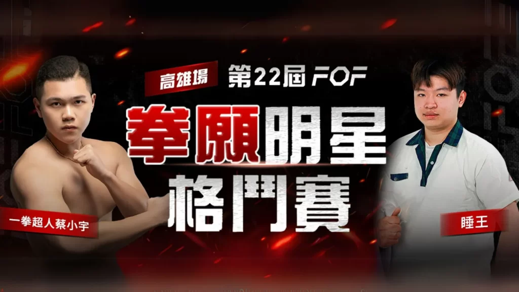 拳願明星格鬥賽 拳願娛樂