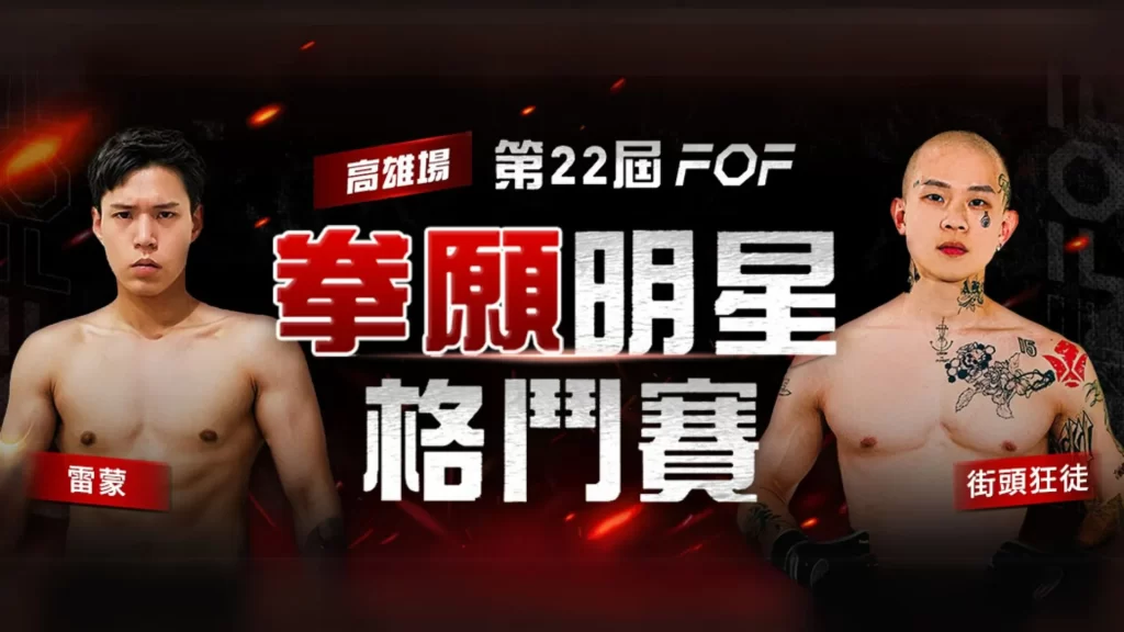 拳願明星格鬥賽 拳願娛樂
