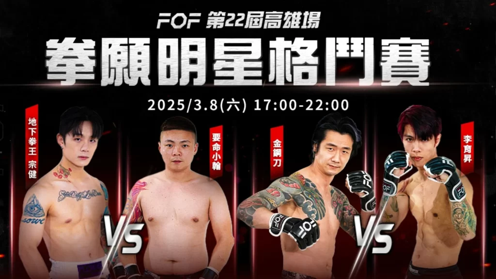 拳願明星格鬥賽 拳願娛樂
