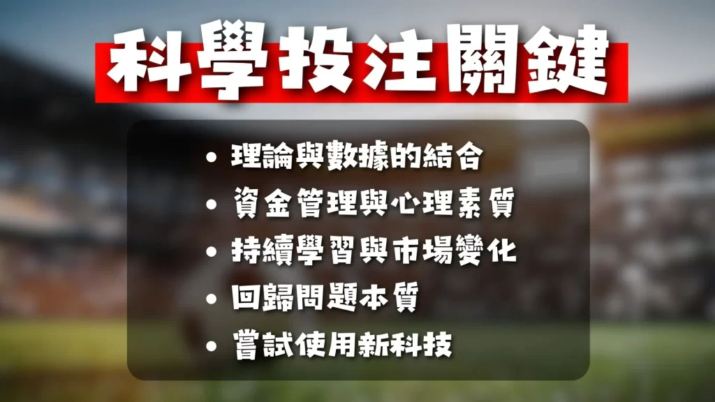 足球運彩技巧 足球運彩怎麼買 足球運彩分析