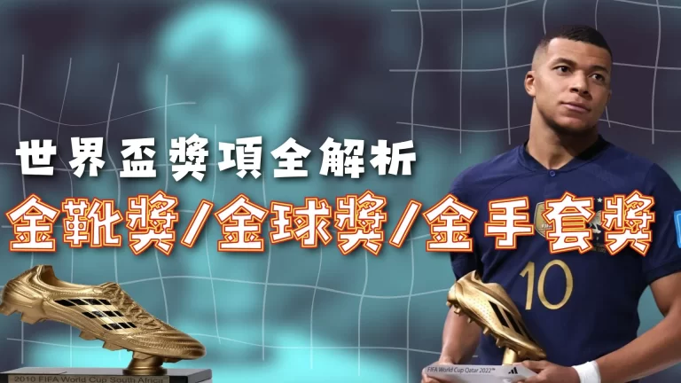 世界盃金靴獎