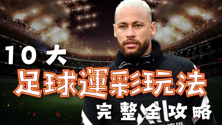 足球運彩玩法