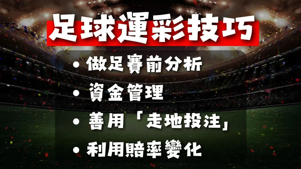 足球運彩技巧