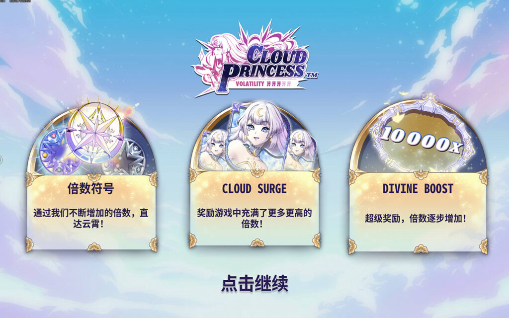 雲公主,雲公主試玩,雲公主QT,老虎機