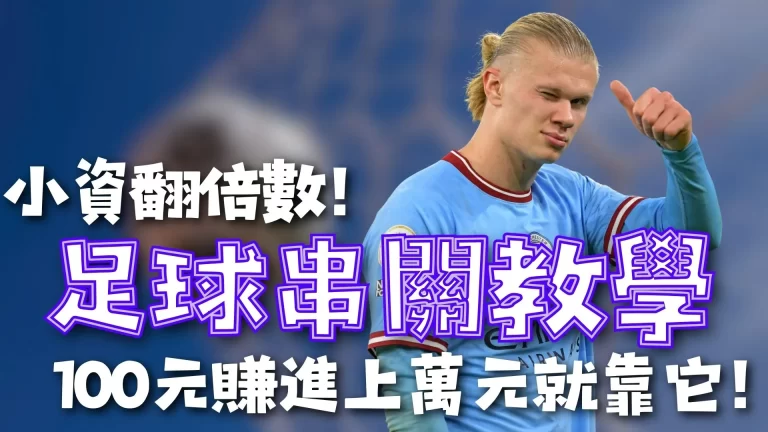 足球串關 足球串關玩法 足球串關規則