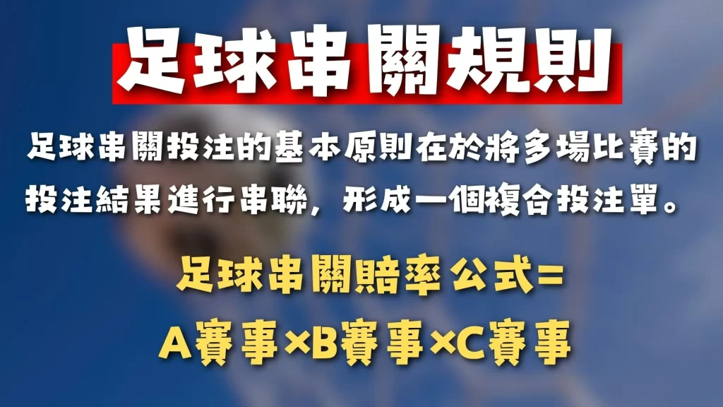 足球串關 足球串關玩法 足球串關規則