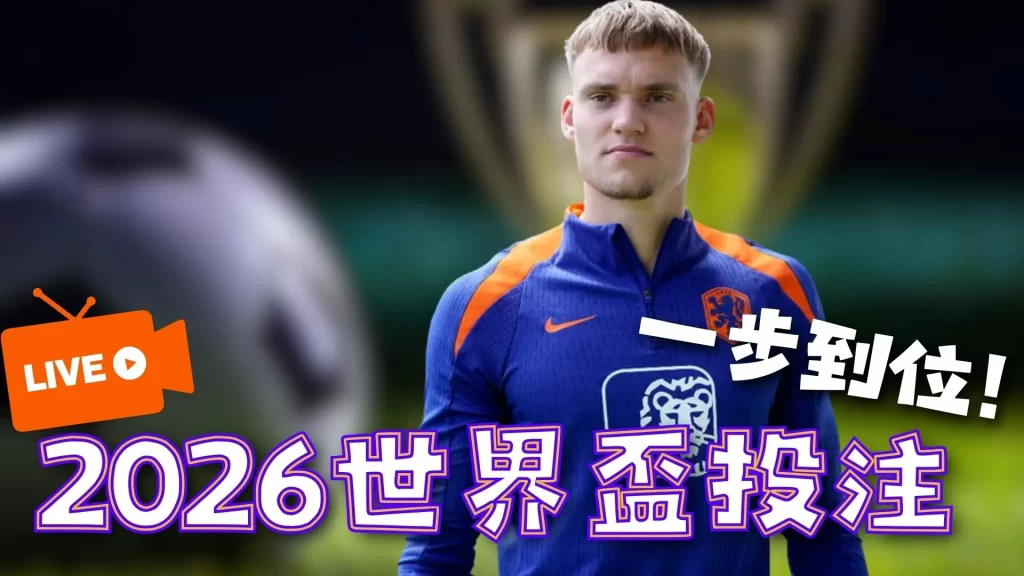 世界盃投注 世界盃下注 世界盃運彩