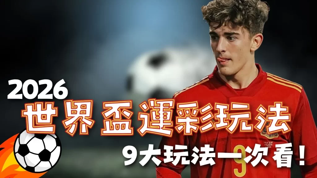 世界盃運彩 世足下注玩法 世界盃投注