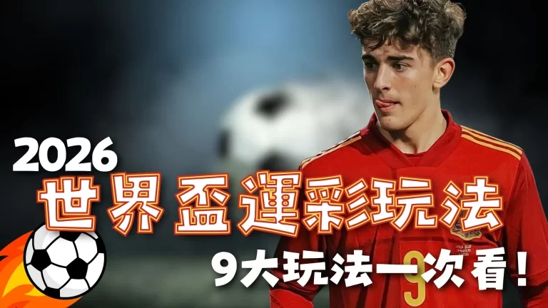 世界盃運彩 世足下注玩法 世界盃投注