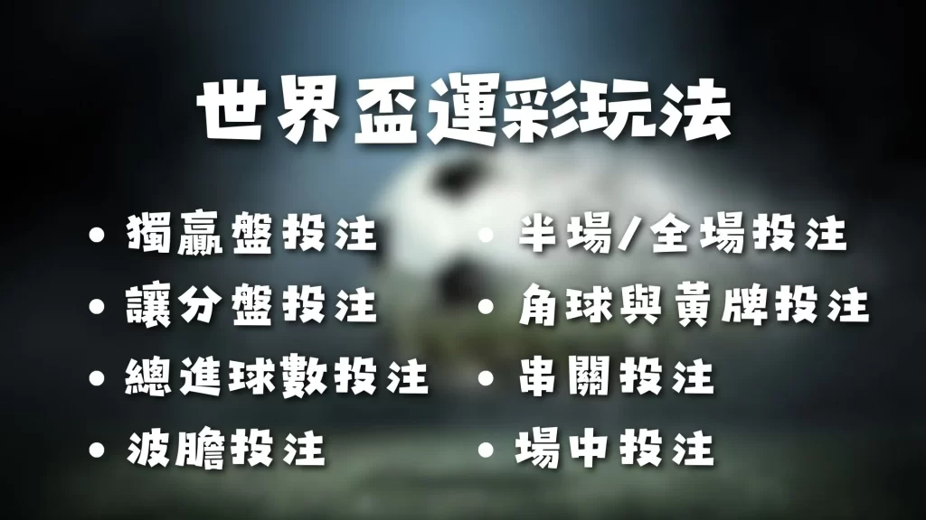 世界盃運彩 世足下注玩法 世界盃投注