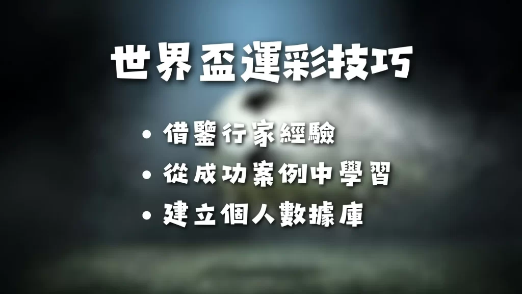 世界盃運彩 世足下注玩法 世界盃投注