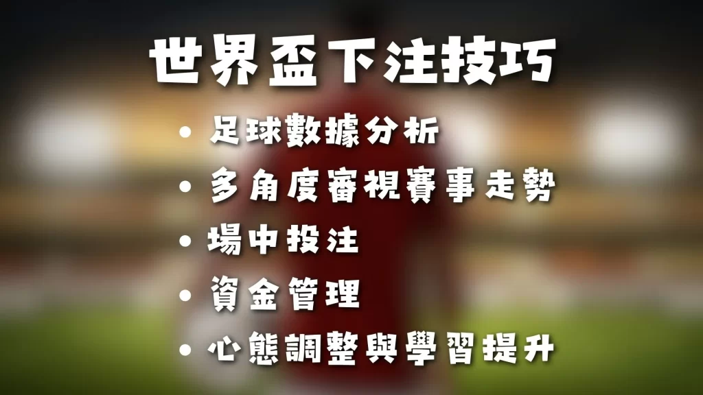 世界盃運彩下注 世足線上下注 世界盃投注
