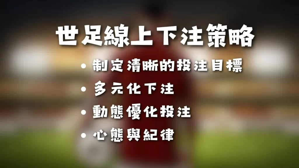 世界盃運彩下注 世足線上下注 世界盃投注