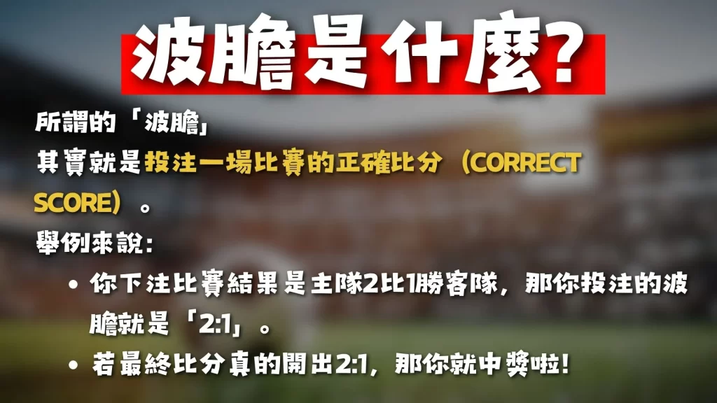 足球波膽分析 波膽是什麼 波膽意思