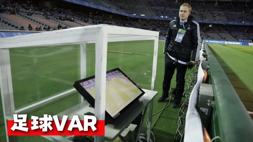 足球VAR