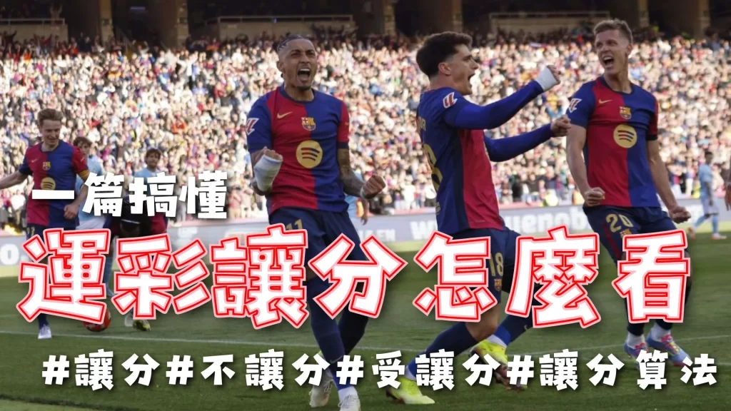 運彩讓分怎麼看