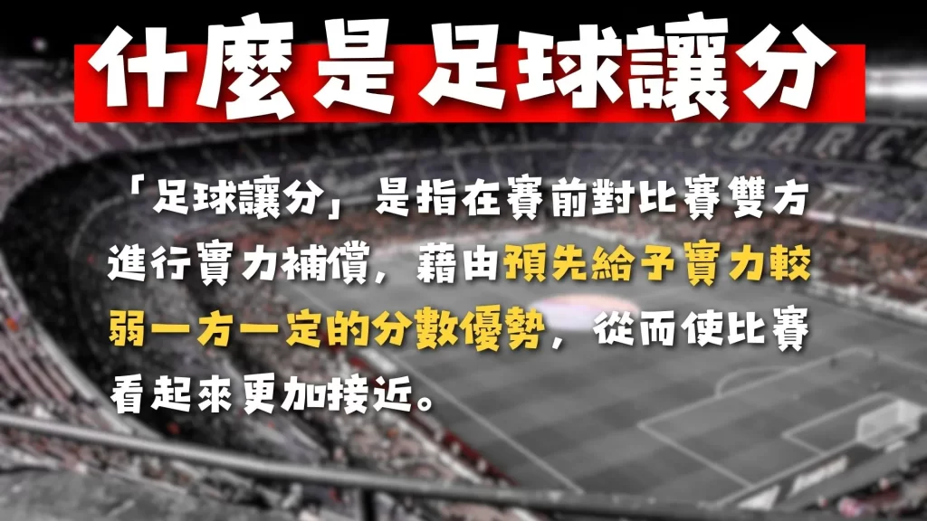 足球讓分怎麼看 足球讓分意思 足球不讓分