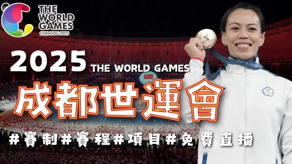 2025成都世界運動會