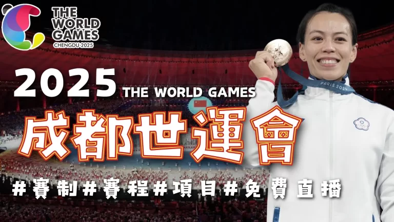 2025成都世界運動會