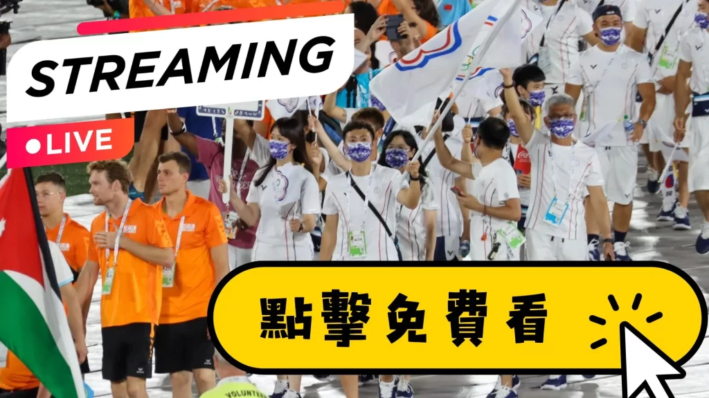 世界運動會直播