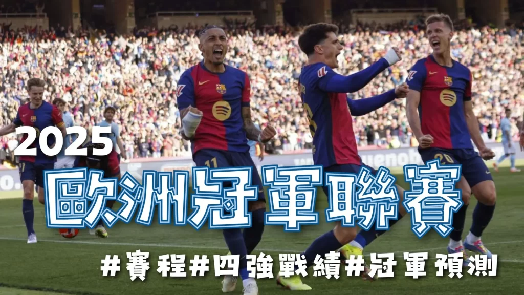 2025歐冠