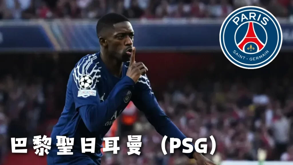 巴黎聖日耳曼