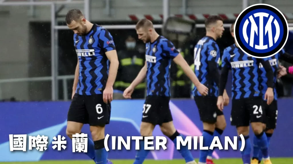 國際米蘭