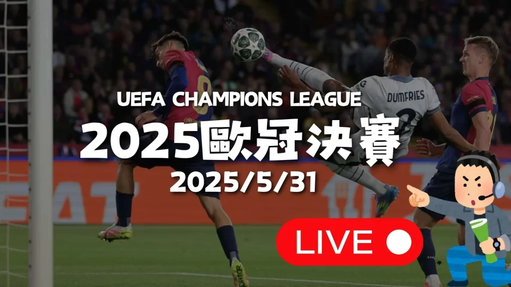 2025歐冠直播